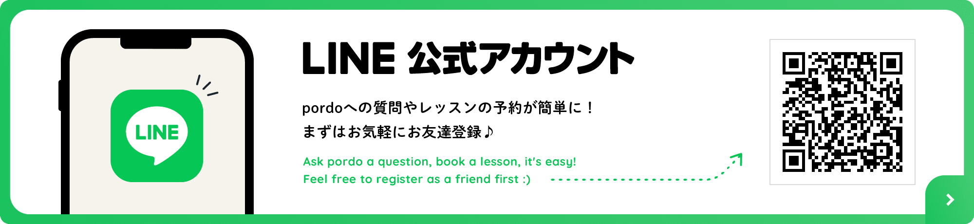 LINE公式アカウント pordoへの質問やレッスン予約が簡単に！まずはお気軽にお友達登録♪